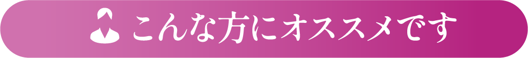 こんな方にオススメです