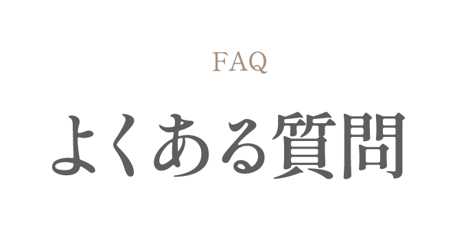 よくある質問