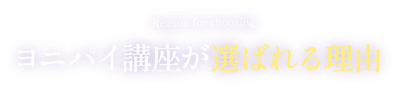 ヨニパイ講座が選ばれる理由