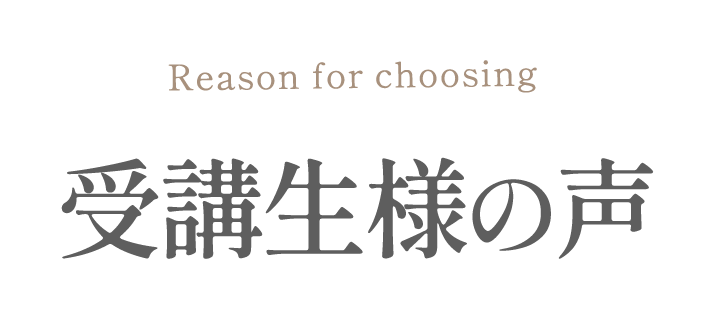 受講生様の声