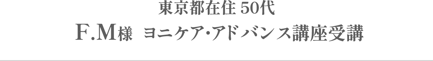 F.M様