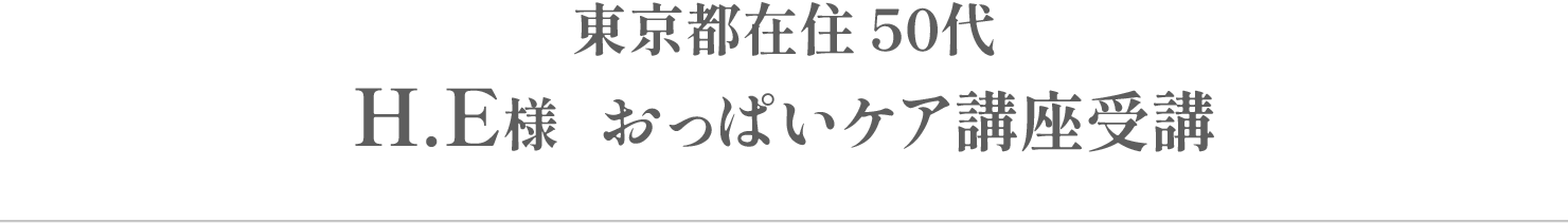 H.E様