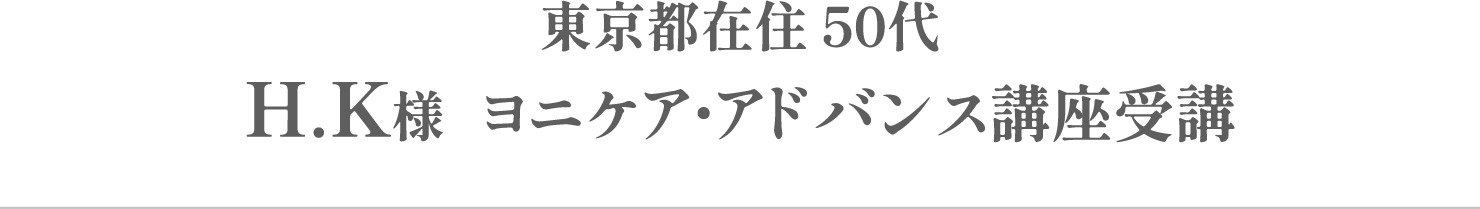 H.k様